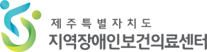 지역장애인보건의료센터 로고